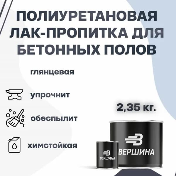 Полиуретановая пропитка для бетона 2.35 кг. двухкомпонентная прозрачная глянцевая, химстойкая, упрочняющая ВЕРШИНА