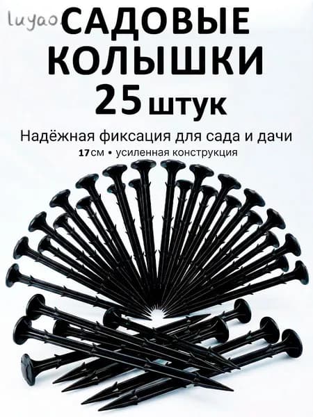 Гвоздь садовый170 х 10мм, ABS пластик, 25 шт