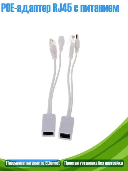 POE-адаптер RJ45 с питанием, слоновая кость
