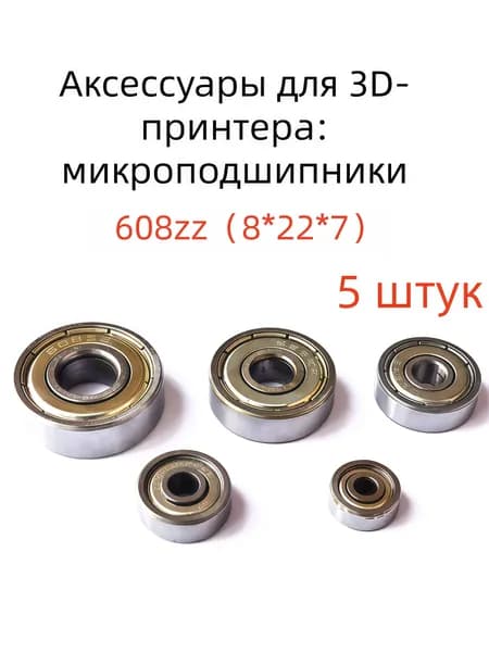 3D-принтер аксессуары: микроподшипники 623ZZ, 624ZZ, 625ZZ, 626ZZ, 608ZZ, 628ZZ