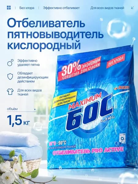 Кислородный отбеливатель пятновыводитель очиститель 1,5кг