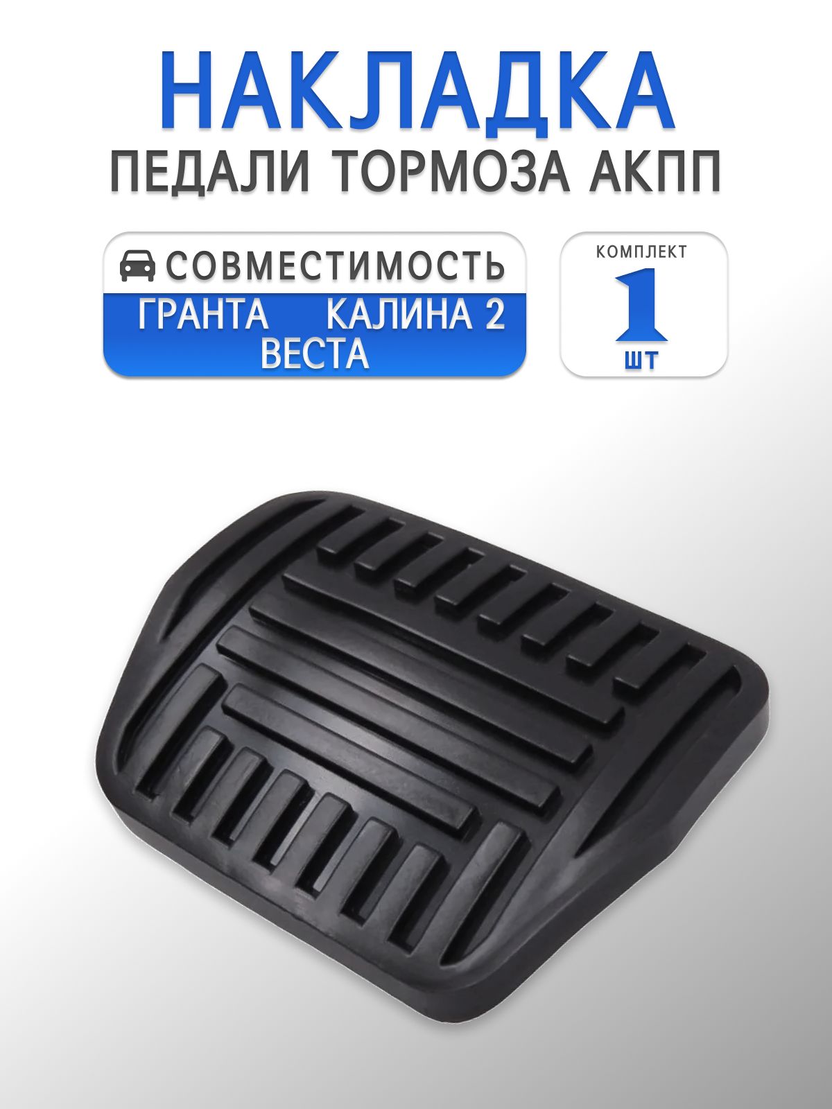 Накладка педали тормоза для Granta, Vesta, Kalina 2