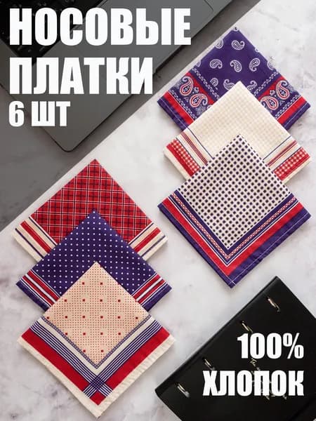 Носовой платок