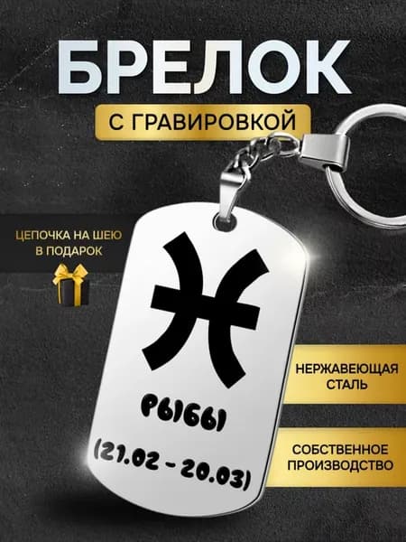 Брелок для ключей Знаки зодиака Рыбы подарок гороскоп