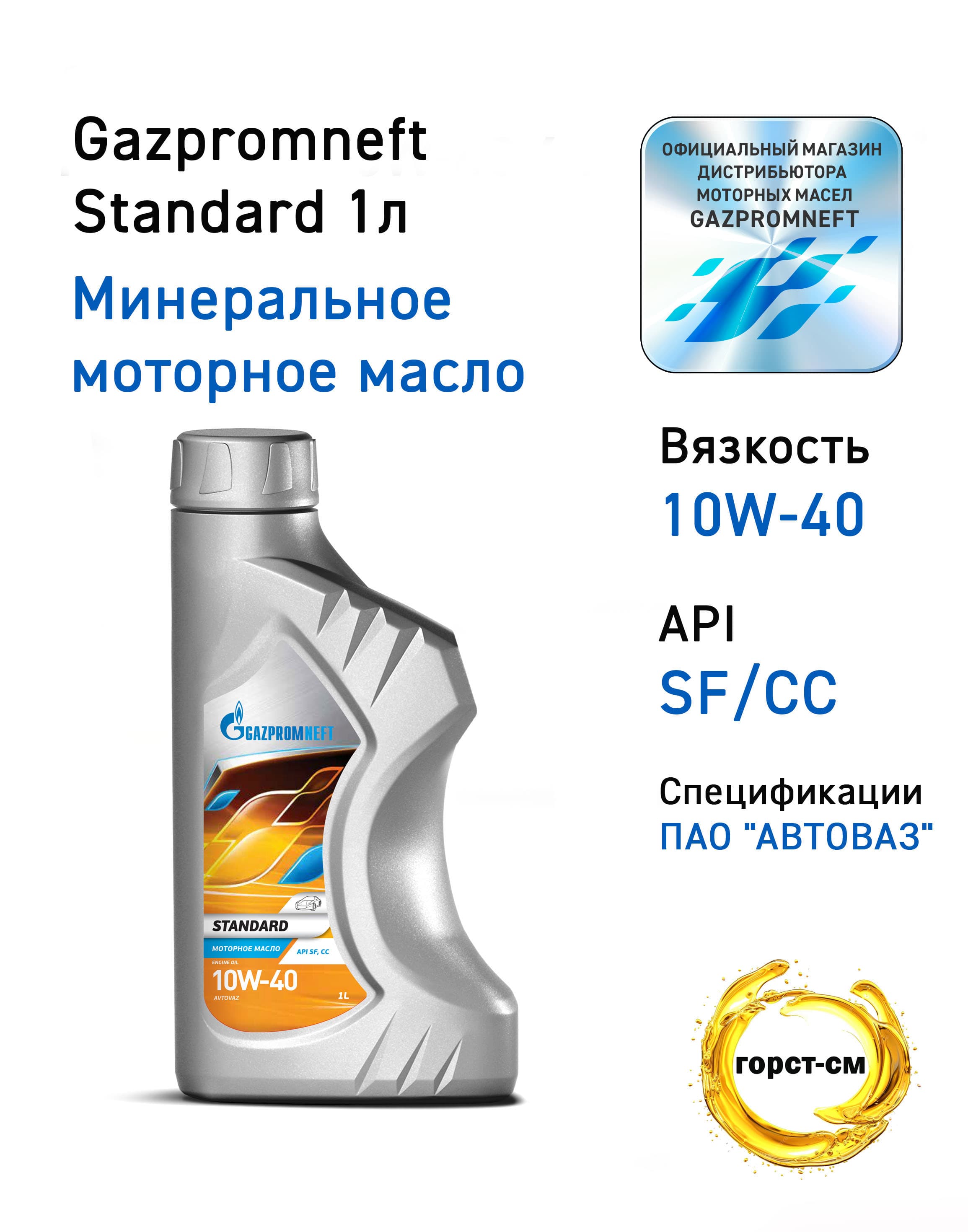 Gazpromneft standard 10W-40 Масло моторное, 1 л