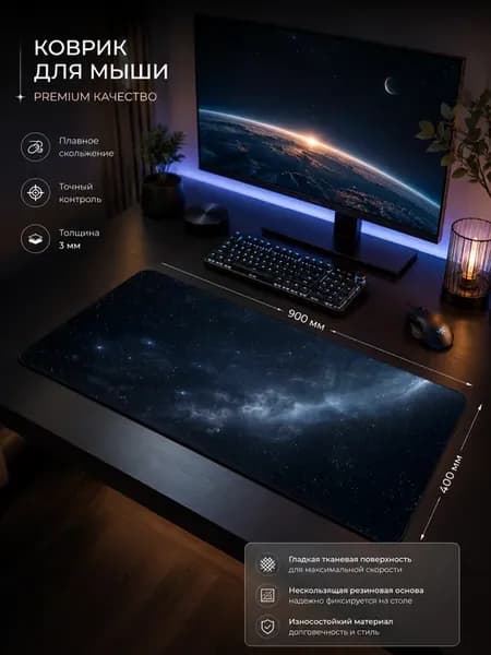 Игровой коврик для мышки большой 900х400х3мм