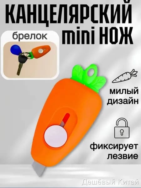 Брелок-нож "Морковка"