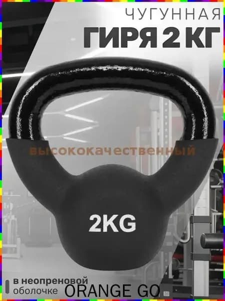 гиря , 2 кг