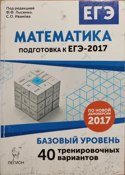 ЕГЭ- 2017 Математика / Базовый уровень. 40 варианотов | Лысенко Федор Федорович