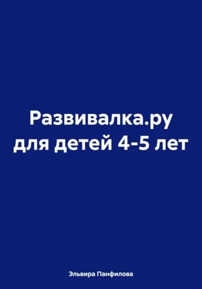 Развивалка.ру для детей 4-5 лет | Панфилова Эльвира Николаевна | Электронная книга