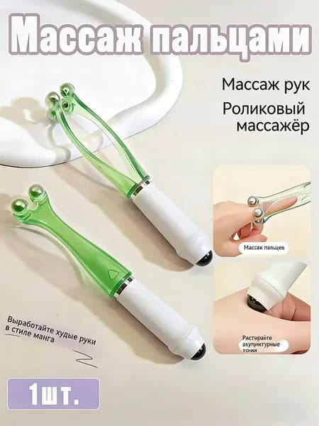 Роликовый массажер для пальцев с шариковыми подшипниками, 1 шт