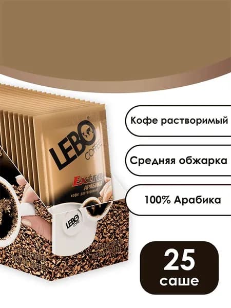 Lebo Кофе растворимый сублимированный "Лебо Экстра" 2г 25 пакетиков