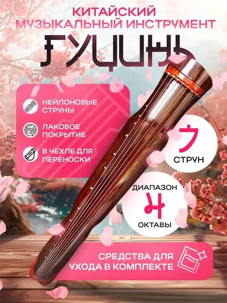Китайский музыкальный инструмент Гуцинь с чехлом для переноски в комплекте