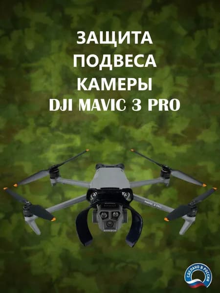 Защита подвеса камеры DJI MAVIC 3 PRO