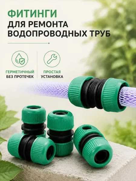 Пластиковый фитинг для ремонта водопроводных труб, 1/3/5 шт.