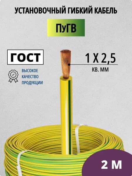Провод ПуГВ (ПВ-3) 1х2,5 кв.мм. 2м ГОСТ, желто-зеленый кабель заземления TDM