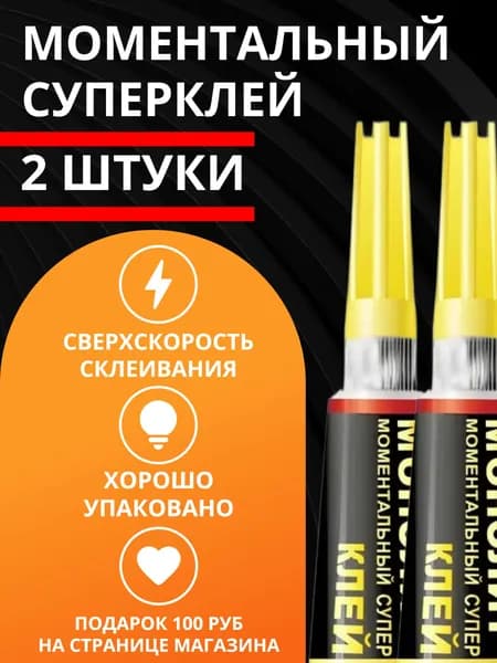 Супер клей момент секундный (суперклей 2 тюбика по 3 г) универсальный для дерева, кожи, резины, бумаги, стекла и обуви