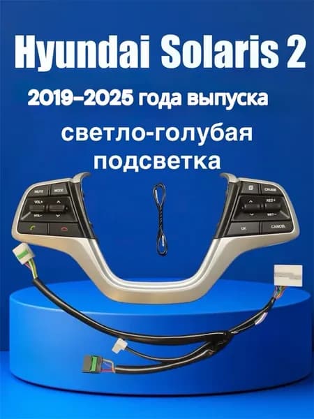 Кнопки круиз контроля мультимедиа Hyundai Solaris 2