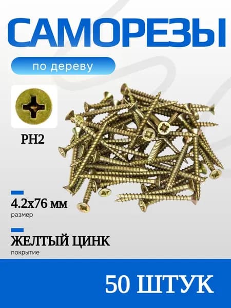 Саморезы универсальные по дереву, 4,2х76 мм, 50 шт