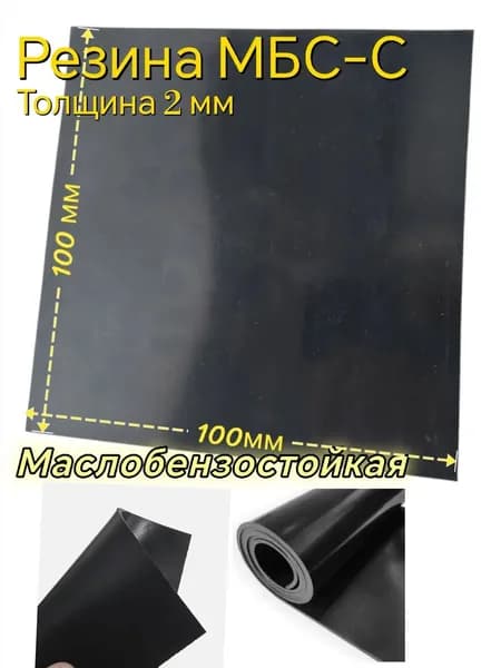 Резина листовая маслобензостойкая техпластина МБС-С 2 мм 100х100 мм
