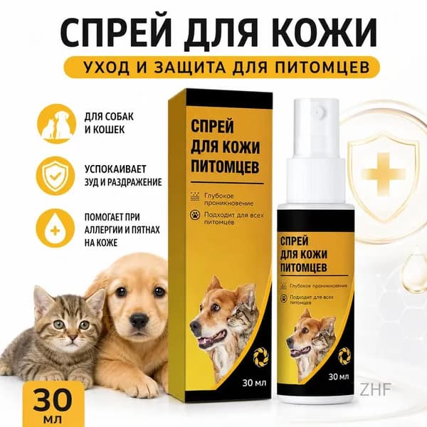 Спрей для кожи домашних животных, универсальный для собак и кошек, 30 мл