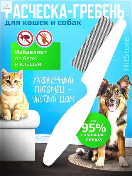 Расческа для кошек, гребень для собак, щетка для вычесывания шерсти, чесалка, дешеддер от клещей и блох, цвет белый