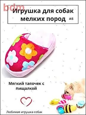 Игрушка для собак в виде тапочка, цветочный дизайн, с пищалкой, для мелких пород
