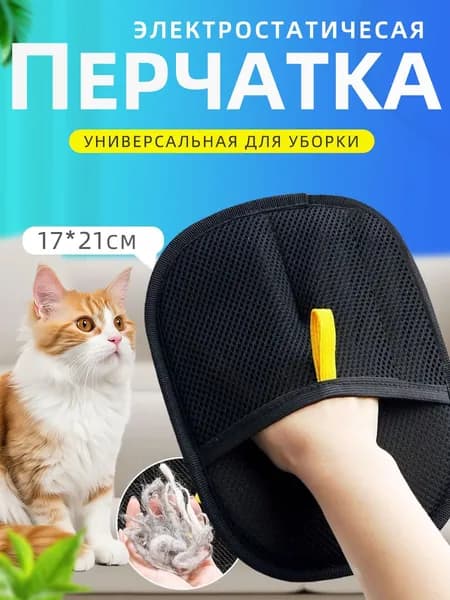 Щётка-Антистатическая перчатка для удаления шерсти домашних животных,многоразовая (для дома, одежды, ухода за питомцем),
