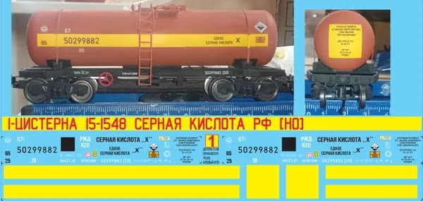 Декаль на цистерну 15-1548 Серная кислота РФ H0 М1/87