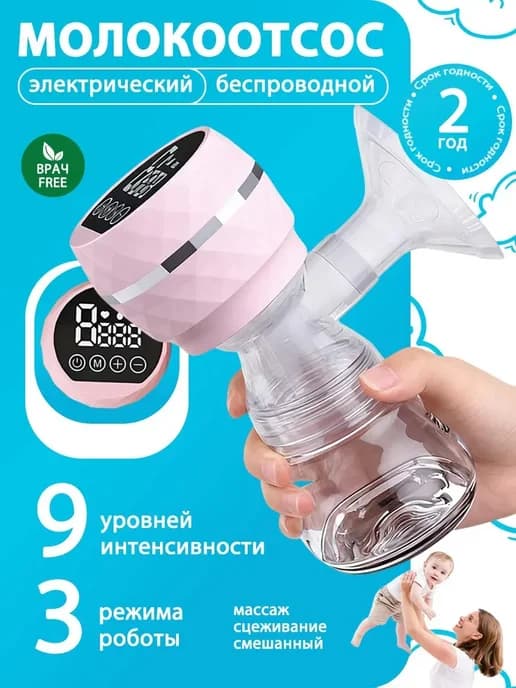 Электрический молокоотсос беспроводной для кормления малыша