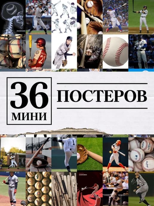 Минипостеры 36 шт бейсбол