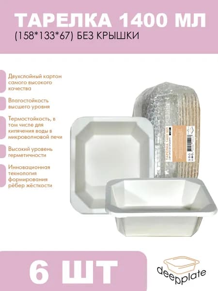 deepplate Тарелка 1400 мл (158*133*67) без крышки 6шт