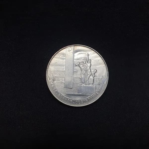Настольная медаль 4.5 см "Слава воинам освободителям", металл.
