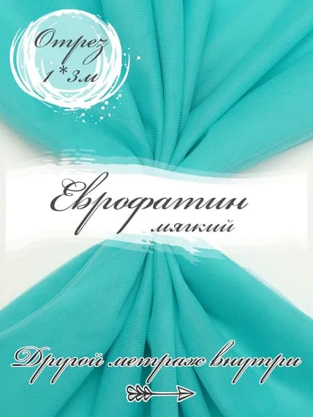 Ткань фатин мягкий, еврофатин матовый для шитья, 3PRINTA, ширина 3м отрез 100х300см, цвет светло-бирюзовый (02-62)
