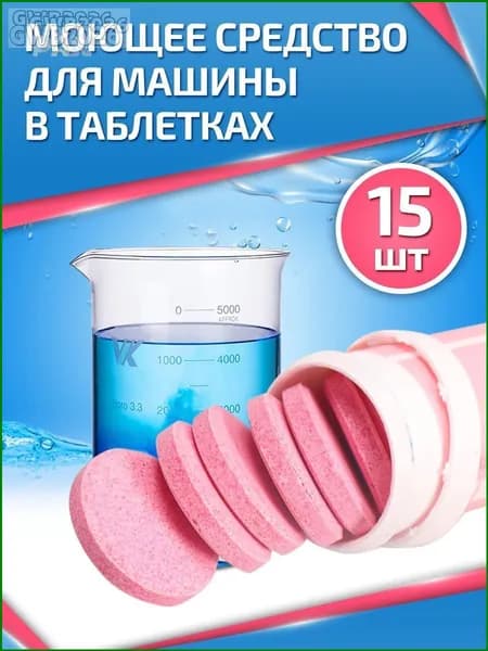 Жидкость стеклоомывателя Таблетки до -5°C, 60 л, 15 шт.