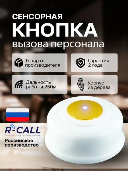 R-CALL Беспроводная деревянная кнопка вызова персонала КСЛ-5, сенсорная кнопка вызова официанта, сотрудника, врача, администратора