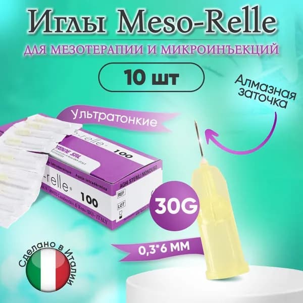 Иглы для мезотерапии 30G 0,3 х 6 мм, 10 шт, Meso-Relle