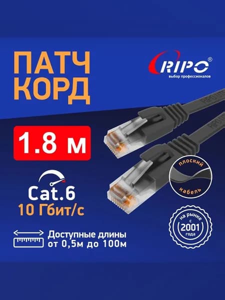 Плоский патч-корд 1,8 метра Cat6, кабель для интернета RJ45, витая пара UTP, до 10 Гбит/с, для роутера/ПК/ТВ/ноутбука, черный, многожильный LAN-кабель, 4 пары, RIPO