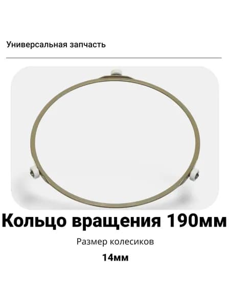 Кольцо вращения тарелки для микроволновки D190мм