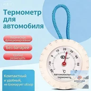 Механический автомобильный термометр: миниатюрный, высокоточный, взрывобезопасный для холодильников и салона авто