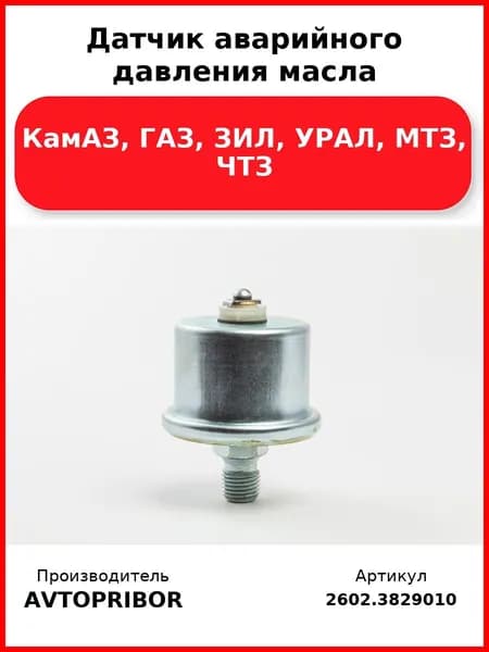 Датчик аварийного давления масла, КамАЗ, Газ, Зил, Урал, Мтз, Чтз
