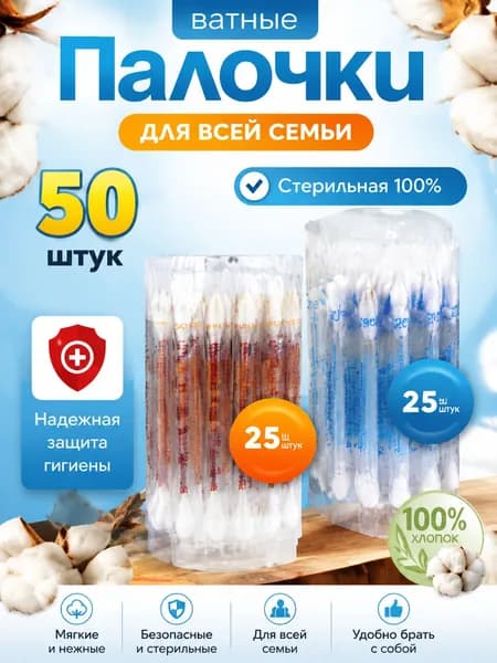 Ватные палочки, 50 шт.