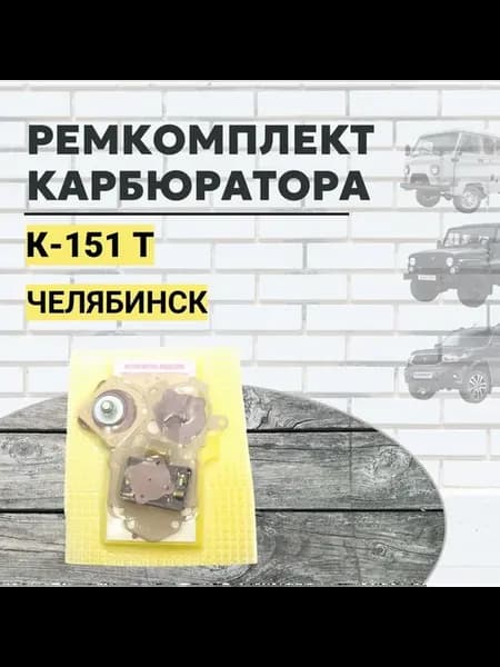 Ремкомплект карбюратора К-151Т (Челябинск)