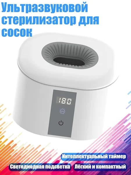 Ультразвуковой стерилизатор для сосок