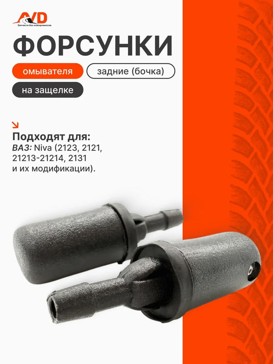 Форсунка омывателя задняя бочка на защелке для Нивы