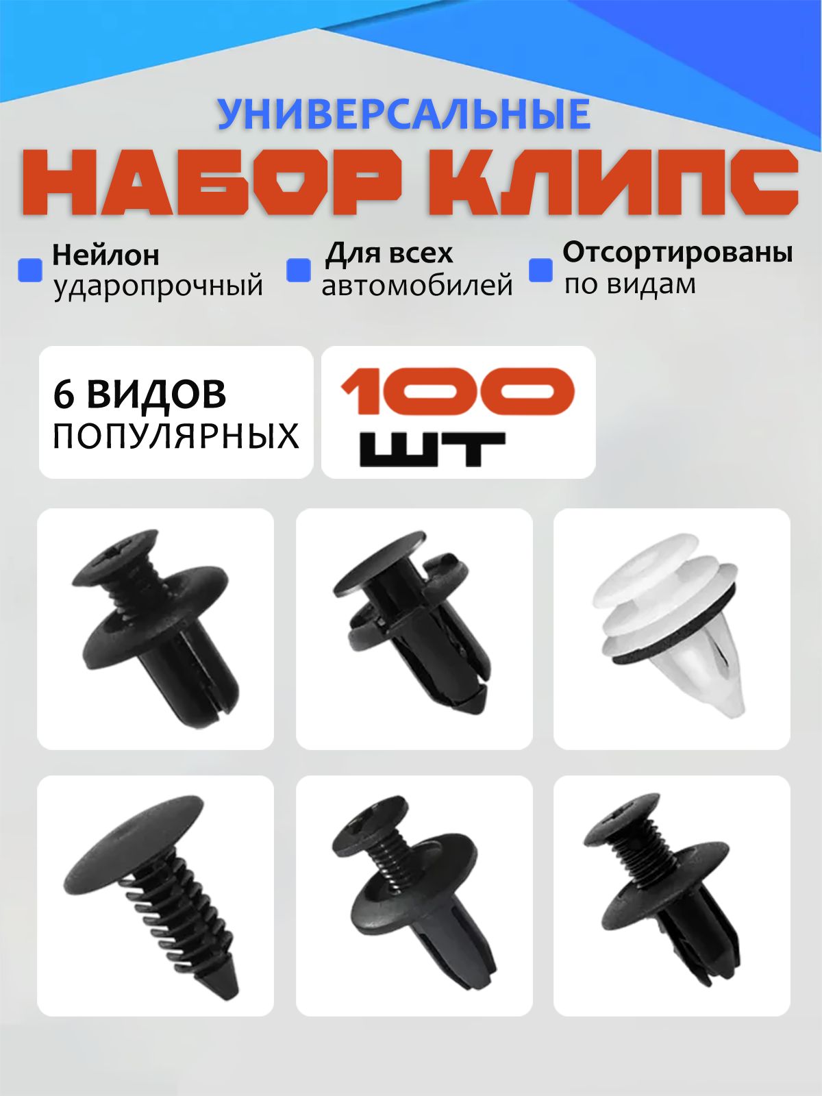 Клипса крепежная автомобильная M10 х 1,25, 12.9 мм, 100 шт.