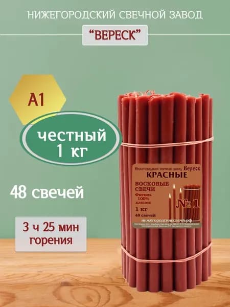 Свечи церковные восковые Красные освященные №А1 1кг