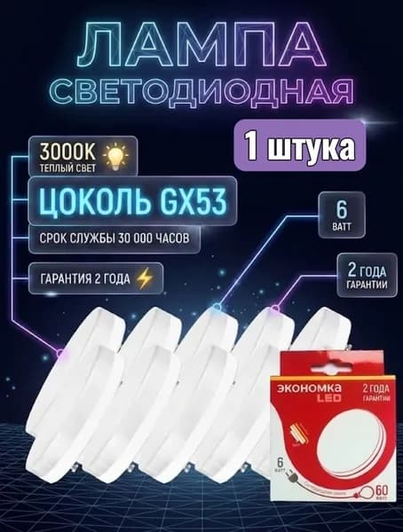 Лампа светодиодная GX53 теплый свет 6 Вт