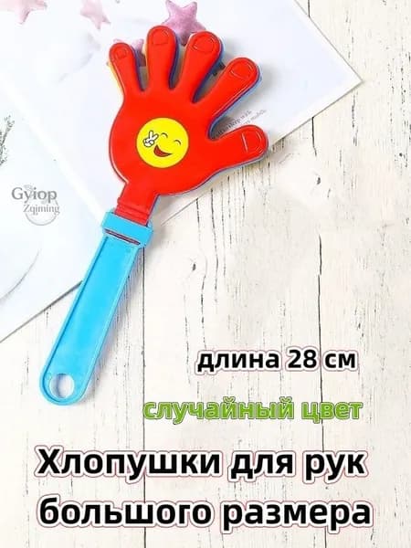 Хлопушка "Ладошка" большая, светящаяся, для мероприятий