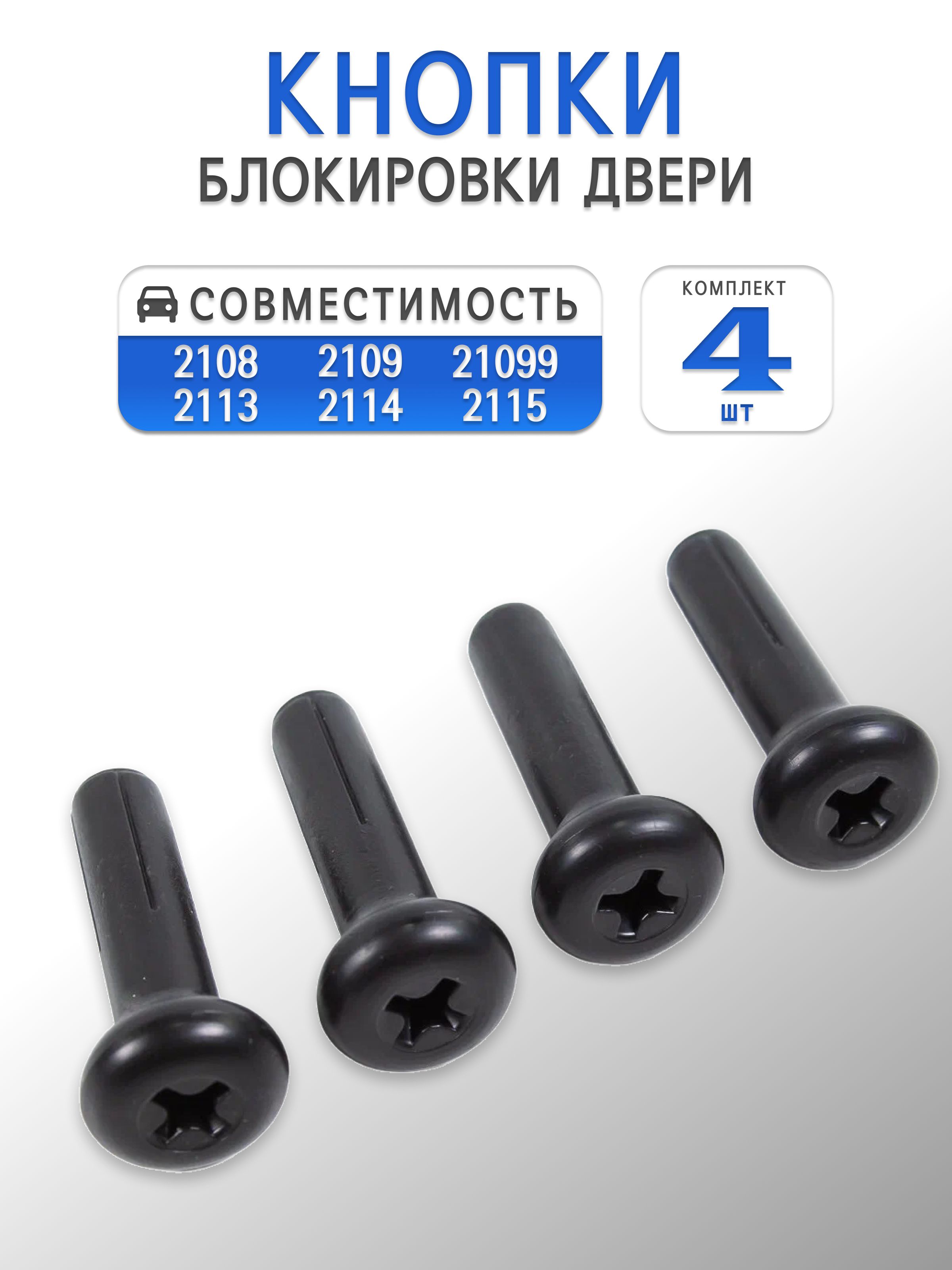 Кнопки фиксации, отпирания запирания двери для 2108 2109 21099 2113 2114 2115
